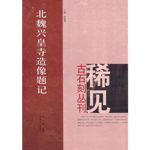 北魏兴皇寺造像题记 稀见古石刻丛刊