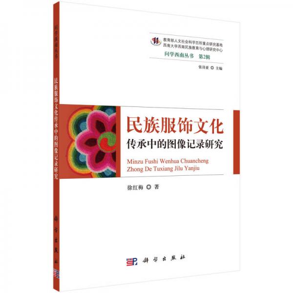 問(wèn)學(xué)西南叢書(shū)：民族服飾文化傳承中的圖像記錄研究
