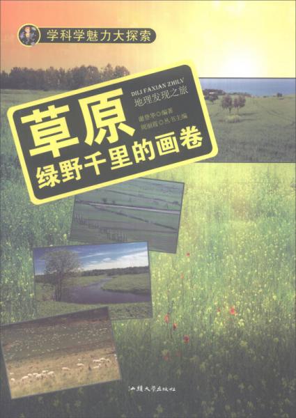 学科学魅力大探索 草原：绿野千里的画卷（彩图版）