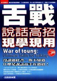 舌戰(zhàn) : 