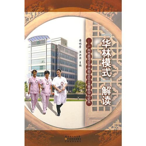 “華林模式”解讀－－廣州市荔灣區(qū)華林街社區(qū)衛(wèi)生服務(wù)中心紀(jì)實(shí)
