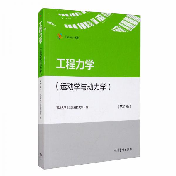 工程力學（運動學與動力學）（第5版）