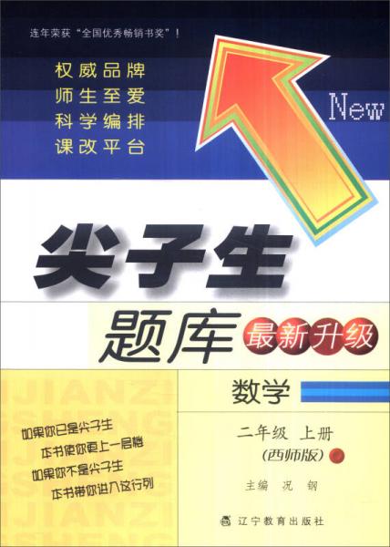 2016秋季 尖子生题库：数学（二年级上册 西师版 最新升级）