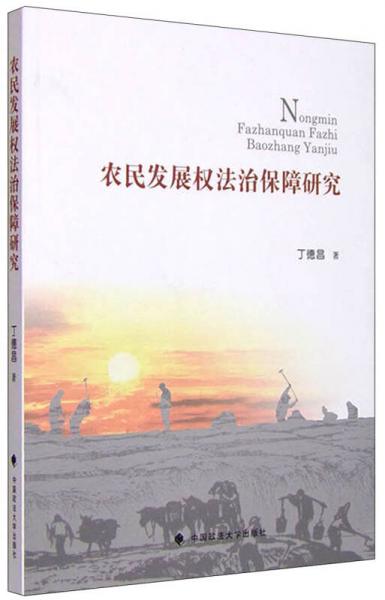 农民发展权法治保障研究