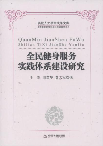 高校人文學(xué)術(shù)成果文庫：全民健身服務(wù)實(shí)踐體系建設(shè)研究