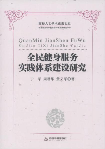 高校人文学术成果文库：全民健身服务实践体系建设研究