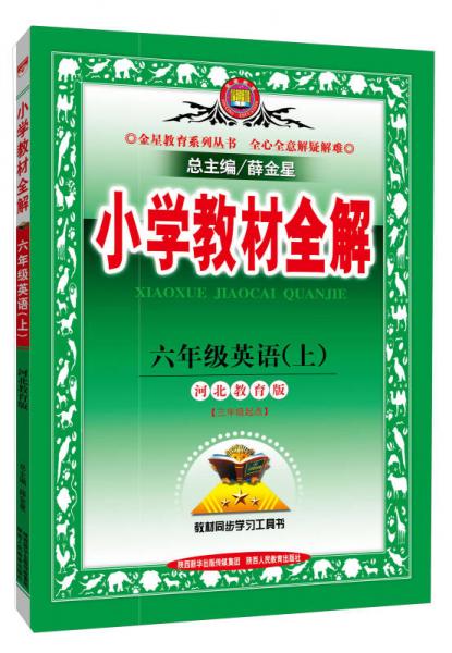 金星教育系列丛书：小学教材全解 六年级英语上（三年级起点 河北教育版 2015秋）