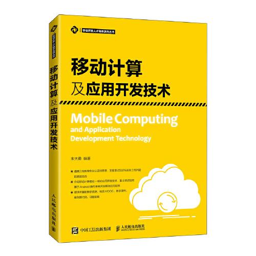 移动计算及应用开发技术