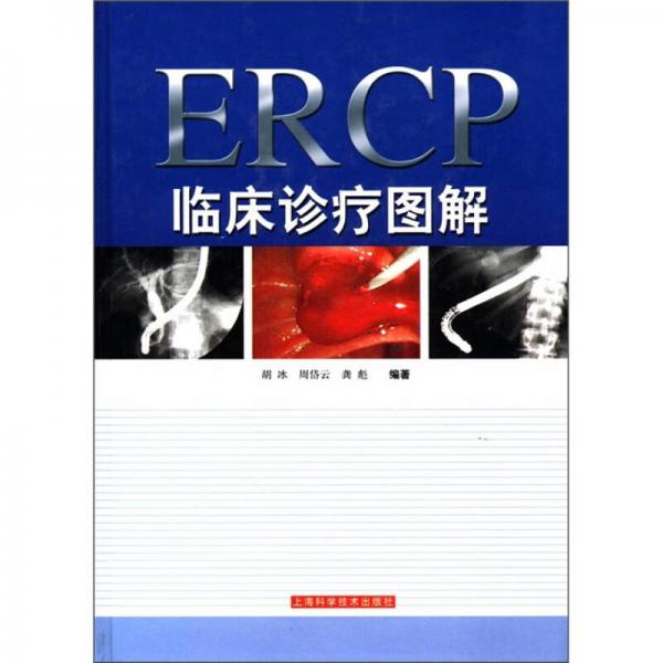 ERCP臨床診療圖解