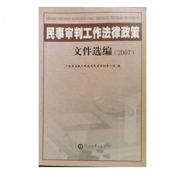 民事審判工作法律政策文件選編.2007