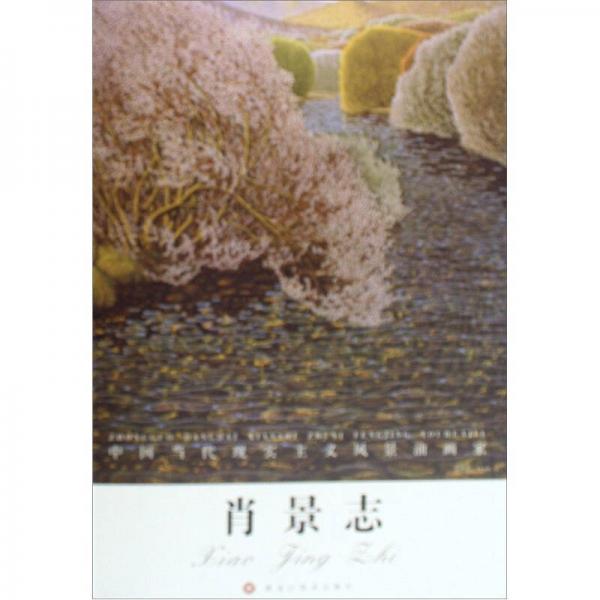肖景志（中國當(dāng)代現(xiàn)實(shí)主義風(fēng)景油畫家）