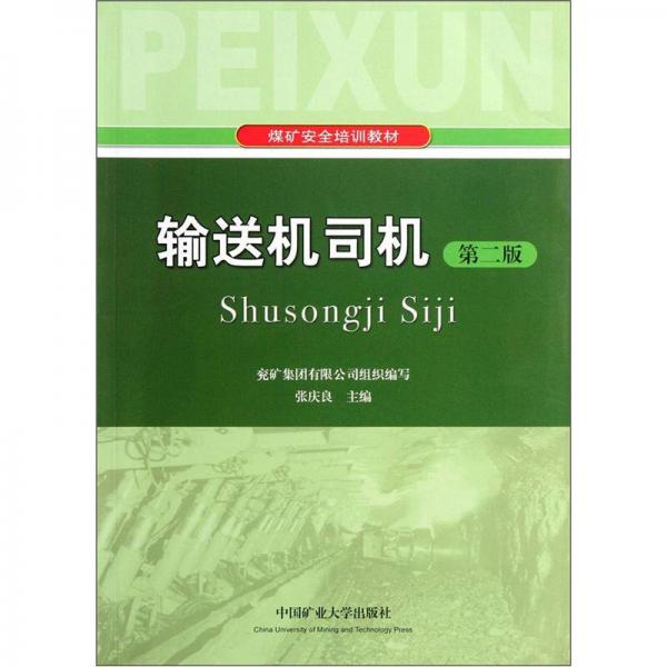 煤矿安全培训教材：输送机司机
