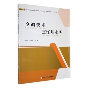 烹調技術--烹飪基本功(基于職業(yè)教育改革實施方案和提質培優(yōu)的烹飪品牌專業(yè)建設系列教材)