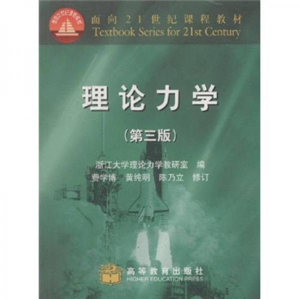 理論力學