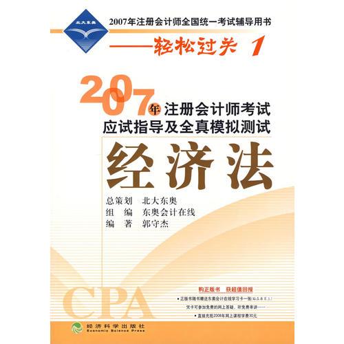 2007年注册会计师考试应试指导及全真模拟测试：经济法