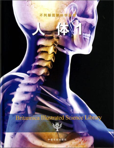 不列颠图解科学丛书：人体（1）