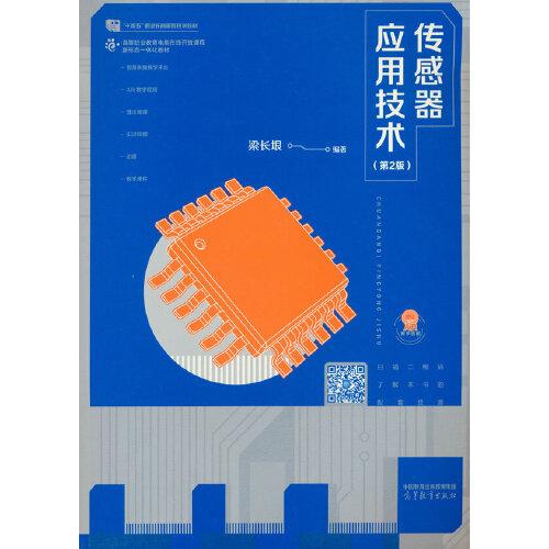 傳感器應(yīng)用技術(shù)（第2版）