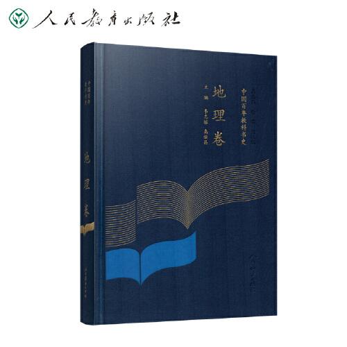 中國(guó)百年教科書(shū)史 地理卷