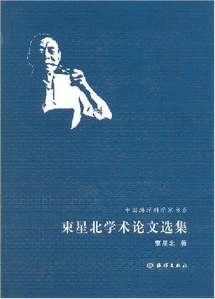 束星北學(xué)術(shù)論文選集