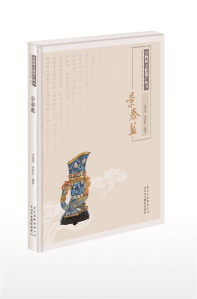 非物质文化遗产丛书：景泰蓝