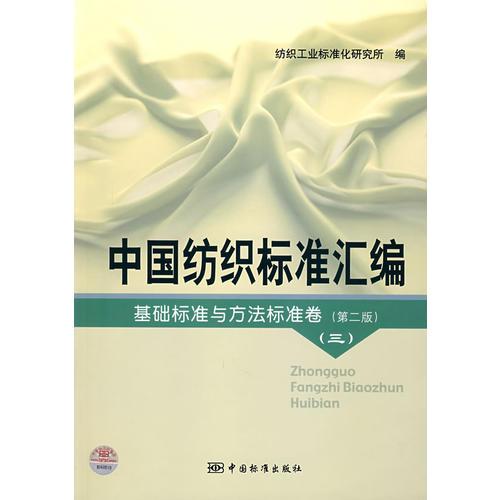 中國(guó)紡織標(biāo)準(zhǔn)匯編  基礎(chǔ)標(biāo)準(zhǔn)與方法標(biāo)準(zhǔn)卷（第二版）（三）