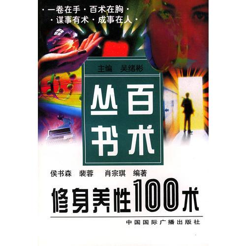 修身养性100述（百术丛书）