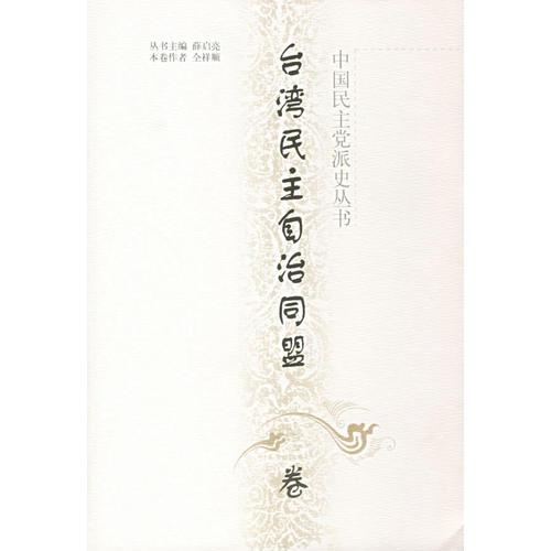中國民主黨派史叢書--臺(tái)灣民主自治同盟卷精