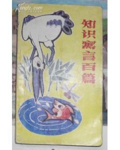 知識寓言百篇