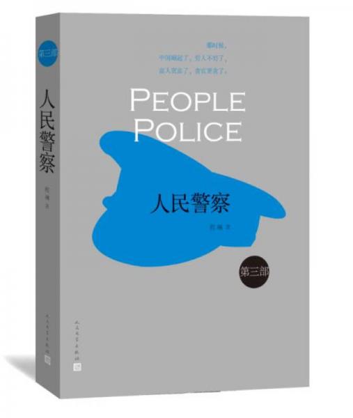 人民警察3