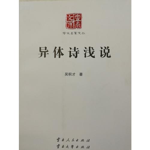 異體詩(shī)淺說(shuō)
