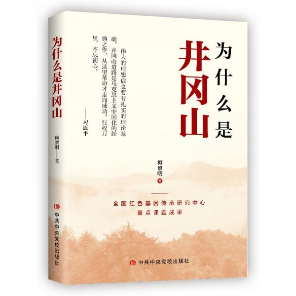 為什么是井岡山