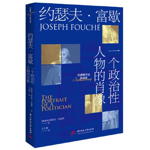 约瑟夫·富歇:一个政治性人物的肖像
