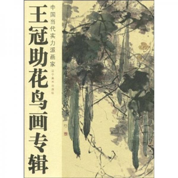 王冠助花鳥畫專輯