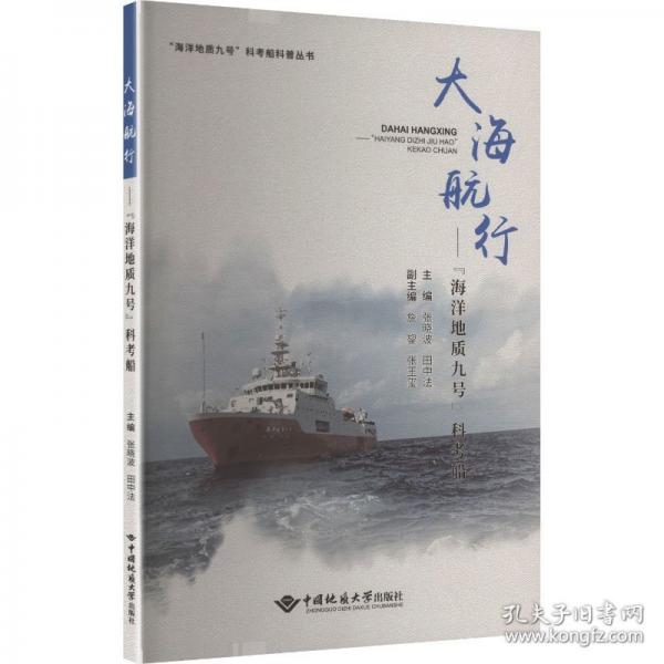 大海航行——“海洋地质九号”科考船