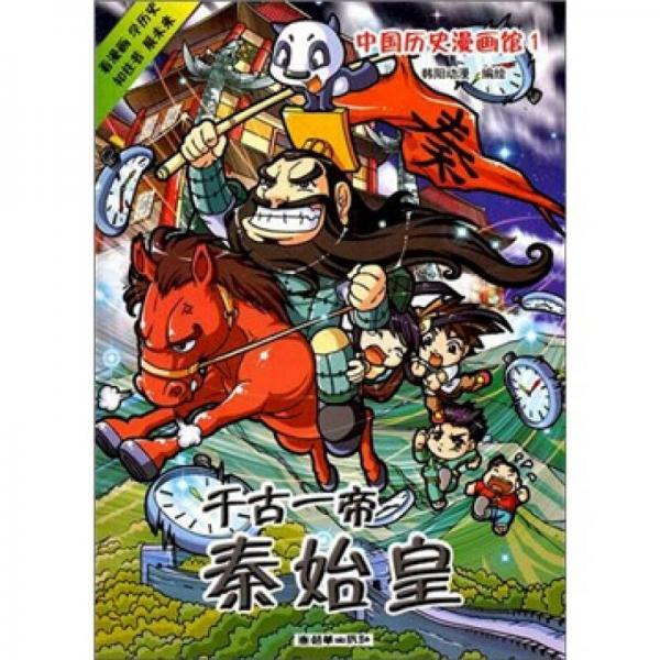 中國歷史漫畫館1：千古一帝秦始皇