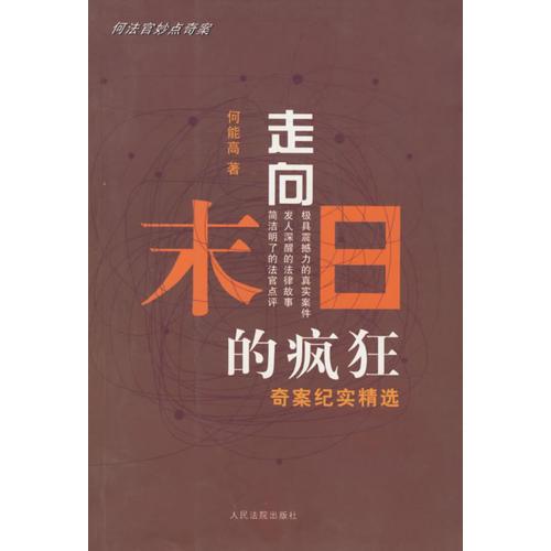 走向末日的瘋狂奇案紀實精選