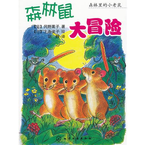 森林里的小老鼠--森林鼠大冒險