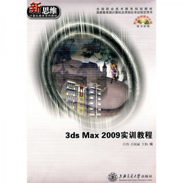 3ds Max 2009實訓教程