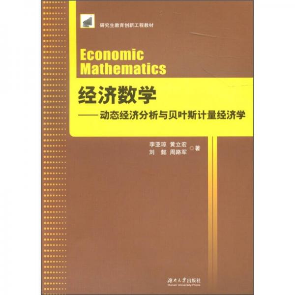 研究生教育創(chuàng)新工程教材·經(jīng)濟(jì)數(shù)學(xué)：動(dòng)態(tài)經(jīng)濟(jì)分析與貝葉斯計(jì)量經(jīng)濟(jì)學(xué)