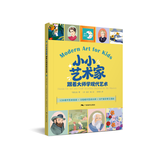 小小艺术家：跟着大师学现代艺术