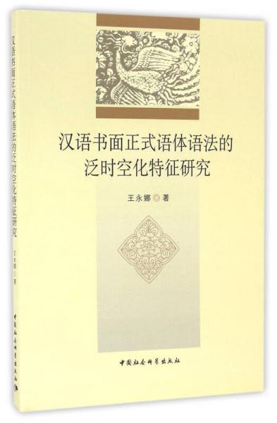 漢語書面正式語體語法的泛時空化特征研究