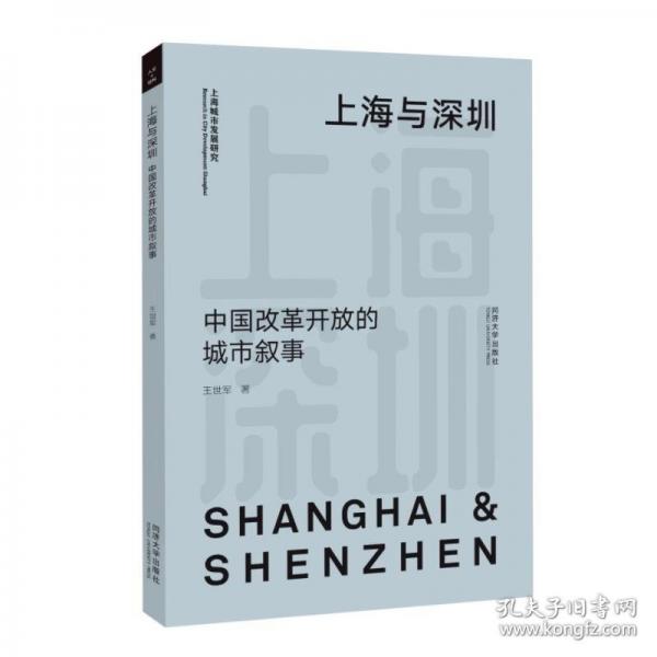上海与深圳：中国改革开放的城市叙事