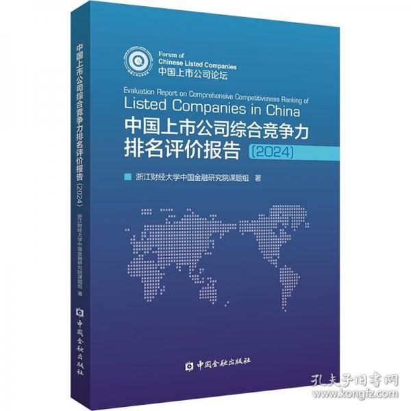中國(guó)上市公司綜合競(jìng)爭(zhēng)力排名評(píng)價(jià)報(bào)告