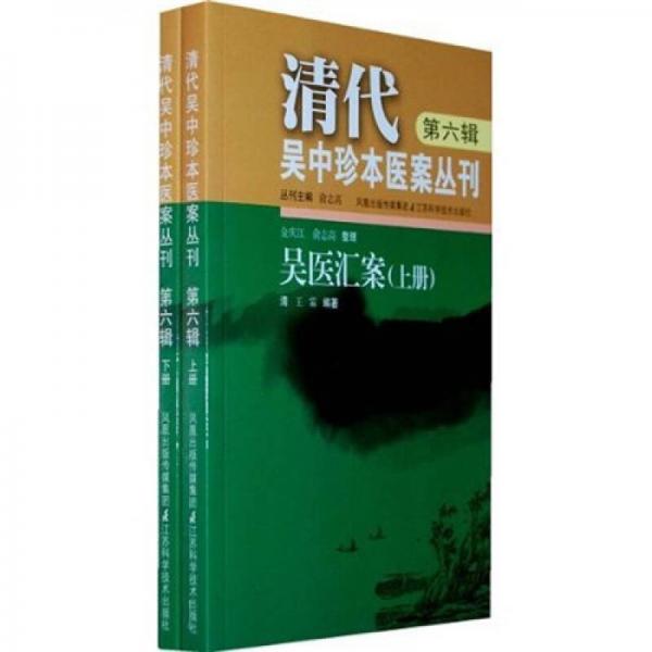 吳醫(yī)匯案（上下）