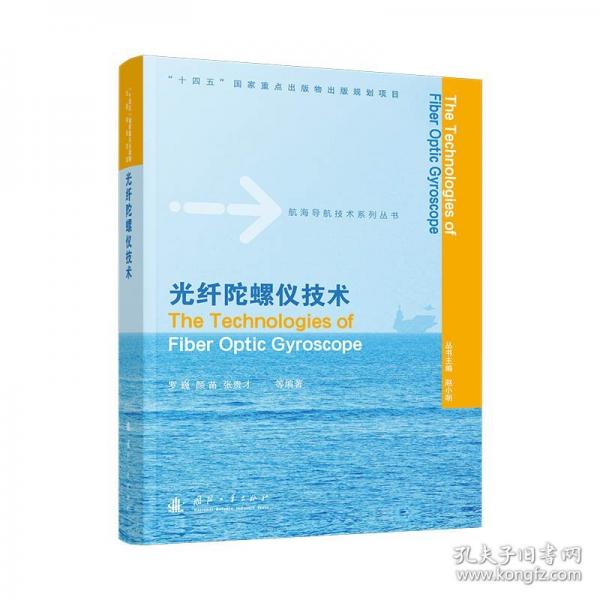 光纖陀螺儀技術(shù)