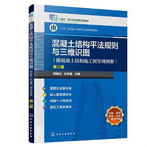 混凝土結構平法規(guī)則與三維識圖（附混凝土結構施工圖實訓圖冊）（楊曉光） 第二版