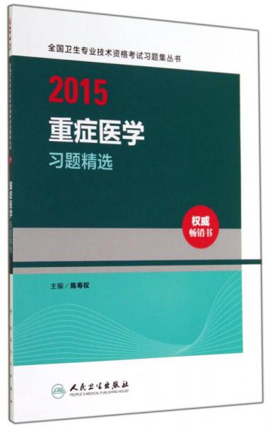 2015全國衛(wèi)生專業(yè)技術(shù)資格考試習(xí)題集叢書：重癥醫(yī)學(xué)習(xí)題精選