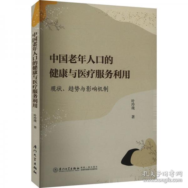中國老年人口的健康與服務(wù)利用：現(xiàn)狀、趨勢與影響機(jī)制
