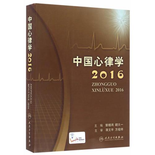 中国心律学2016