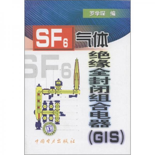 SF6氣體絕緣全封閉組合電器（GIS）